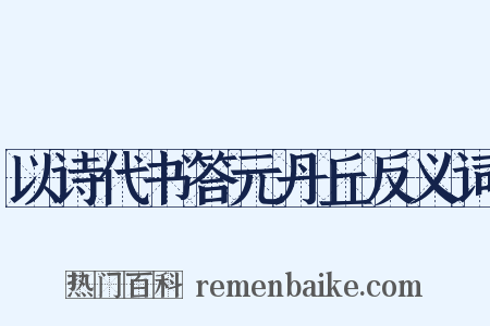 以诗代书答元丹丘反义词是什么意思的图片